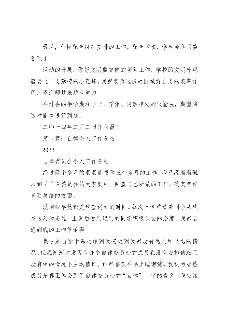 2023年xx某年自律委员会个人工作计划新编.docx_第2页