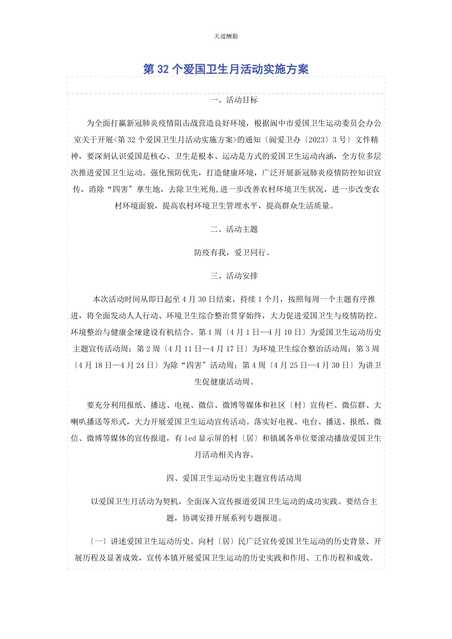 2023年第32个爱国卫生月活动实施方案范文.docx_第1页