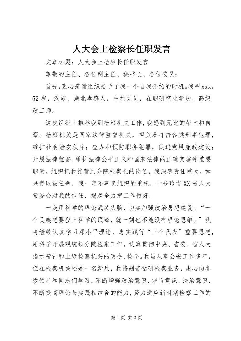 2023年人大会上检察长任职讲话.docx_第1页