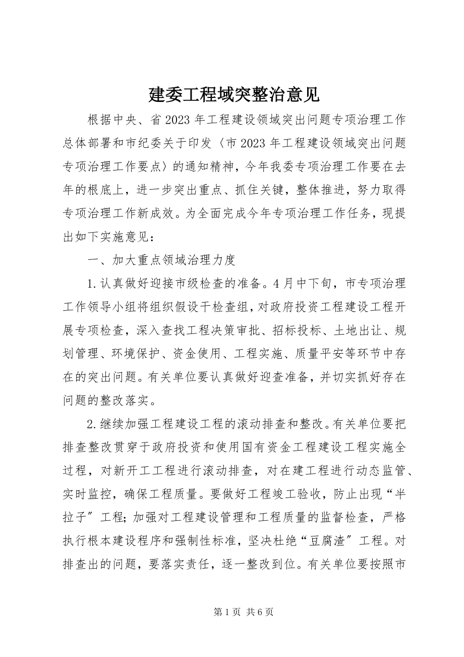 2023年建委工程域突整治意见.docx_第1页