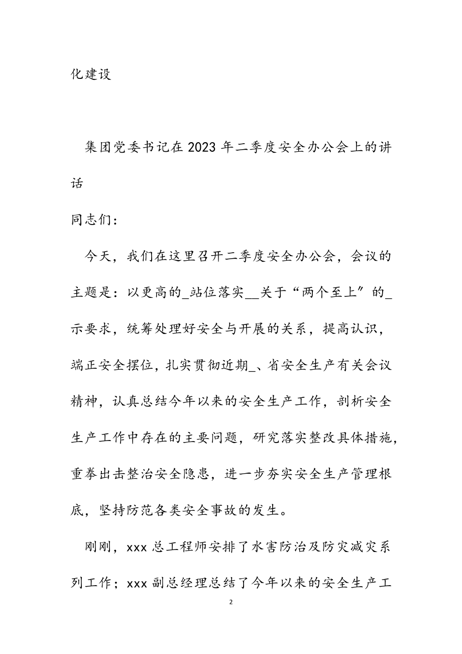 集团党委书记在2023年二季度安全办公会上的讲话.docx_第2页