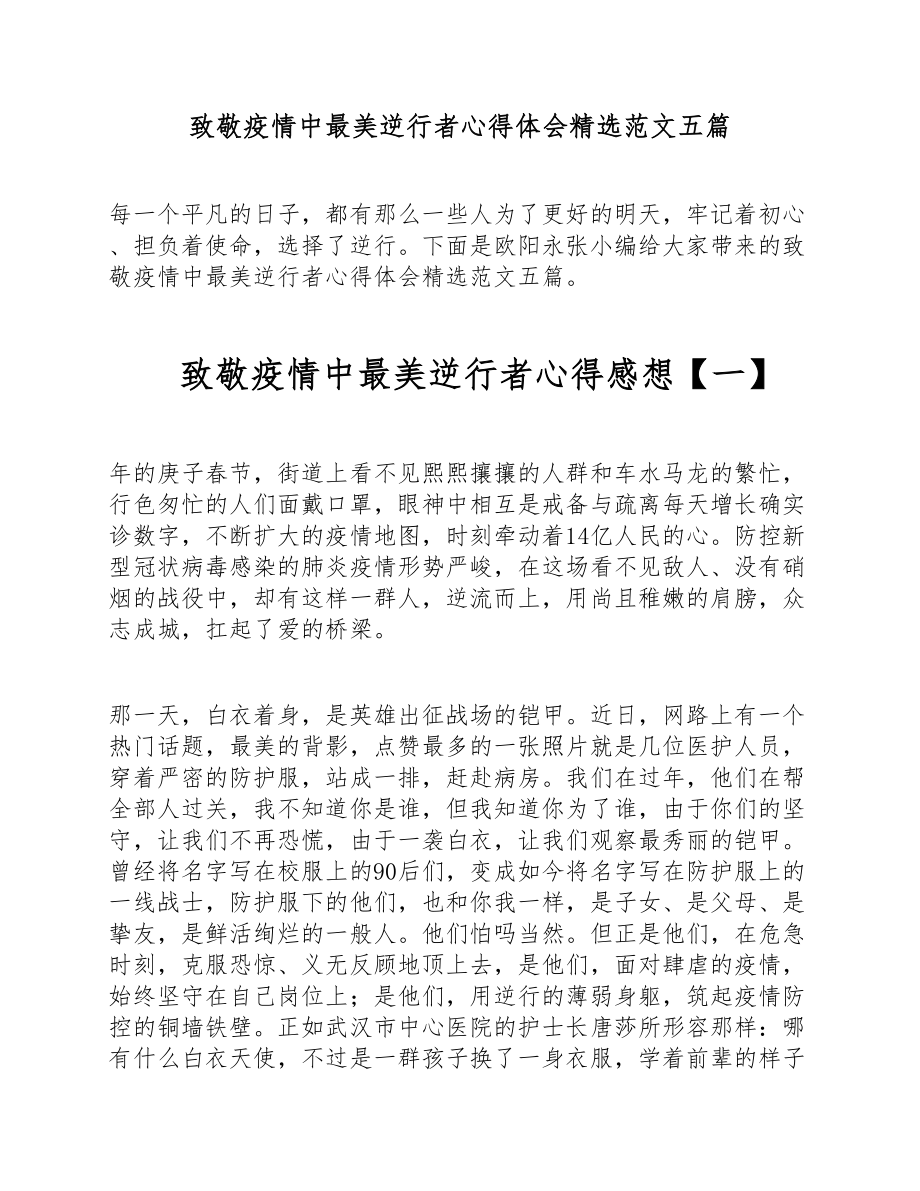 2023年致敬疫情中最美逆行者心得体会五篇 .doc_第1页