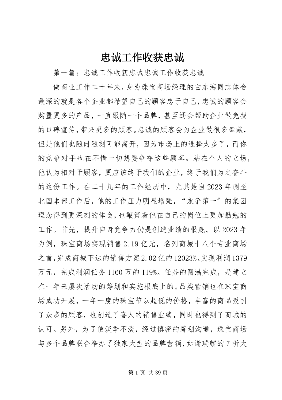 2023年忠诚工作收获忠诚.docx_第1页