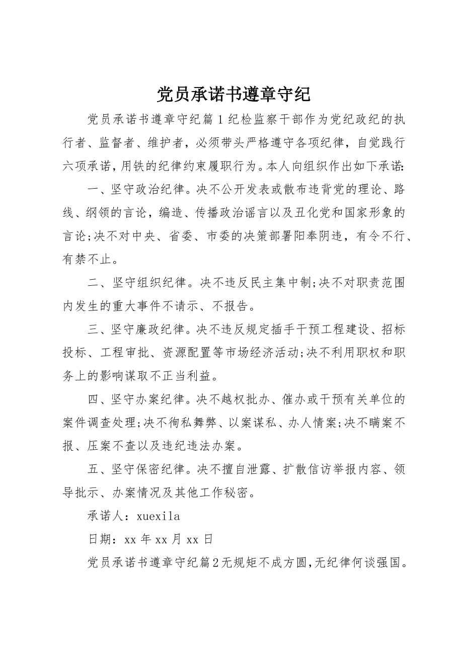 2023年党员承诺书遵章守纪.docx_第1页