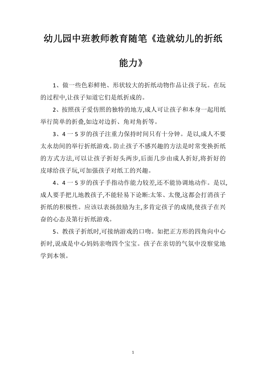 幼儿园中班教师教育随笔《造就幼儿的折纸能力》.doc_第1页