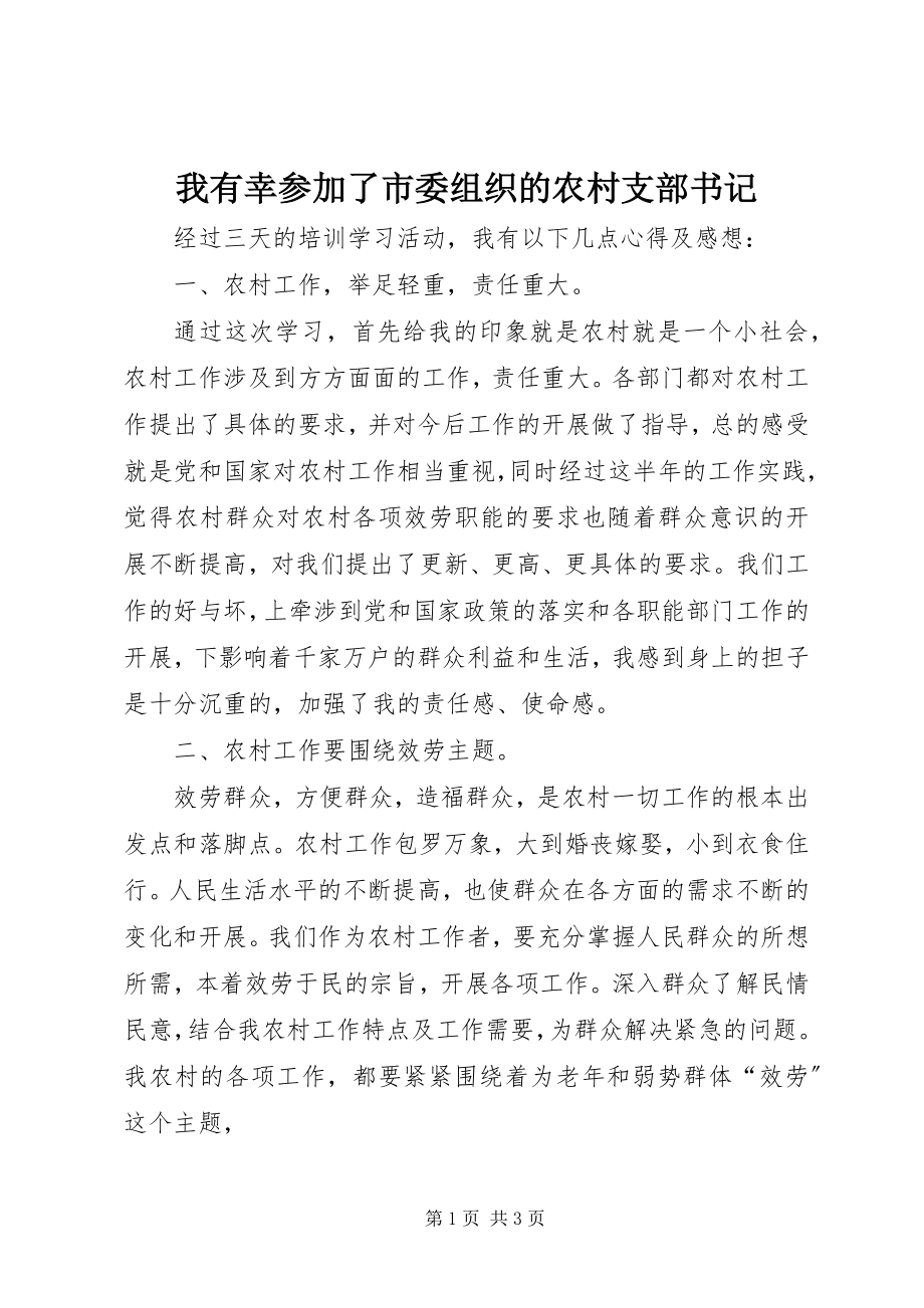 2023年我有幸参加了市委组织的农村支部书记.docx_第1页