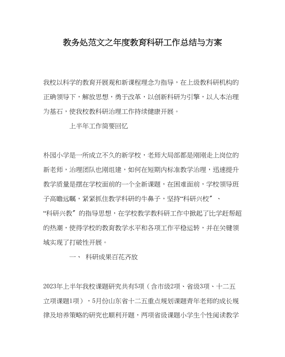 2023年教导处范文年度教育科研工作总结与计划.docx_第1页