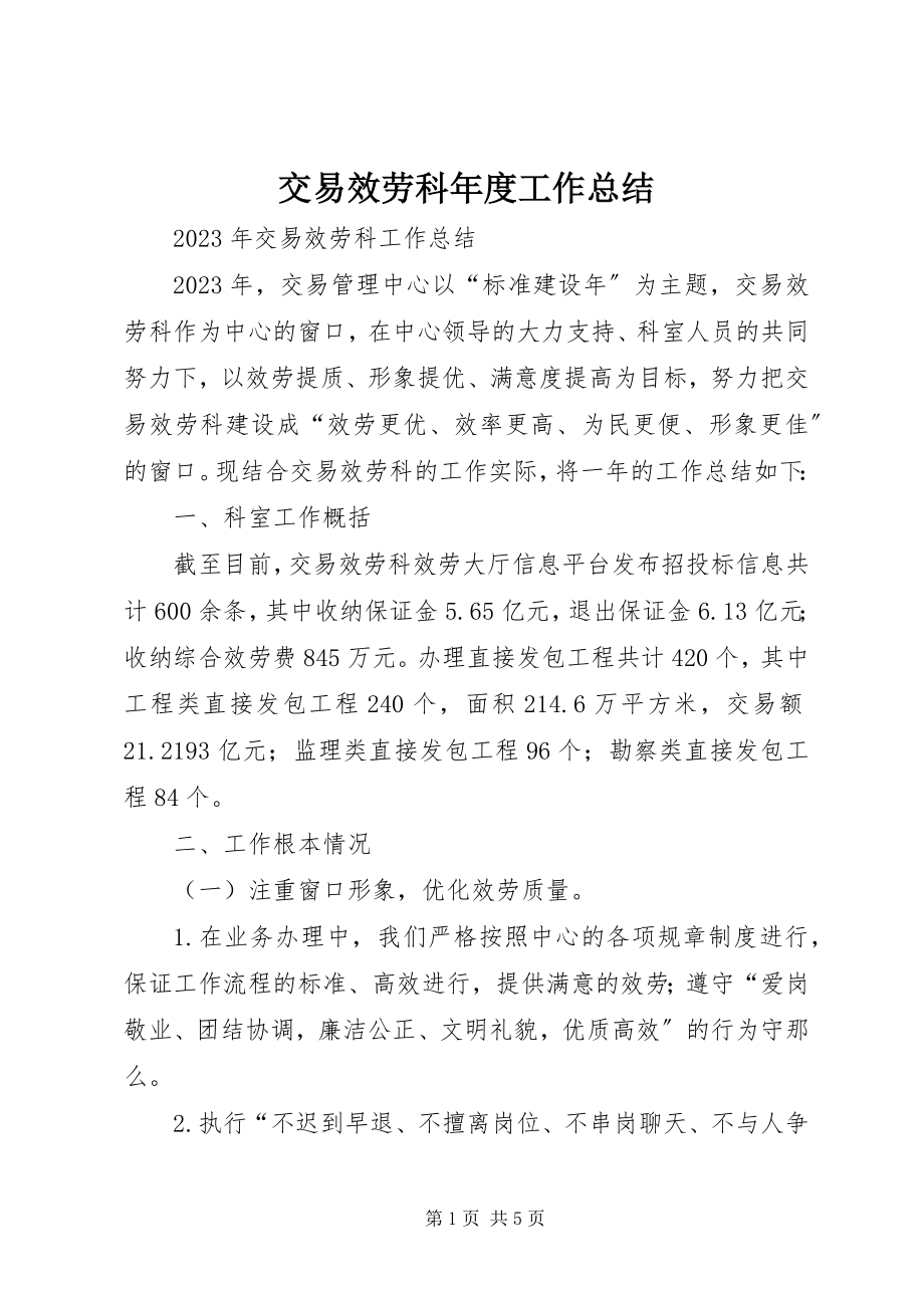 2023年交易服务科度工作总结.docx_第1页