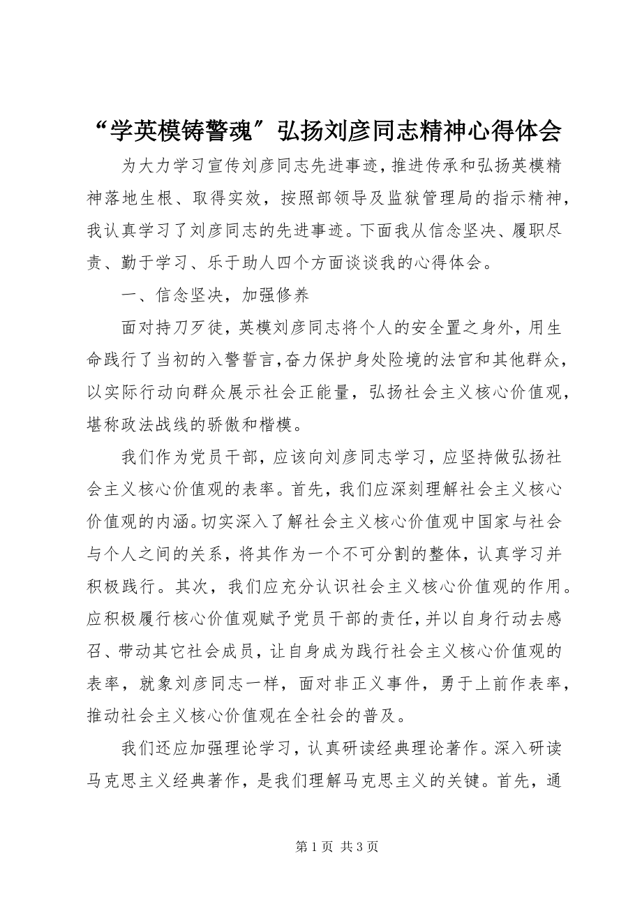 2023年学英模铸警魂弘扬刘彦同志精神心得体会.docx_第1页