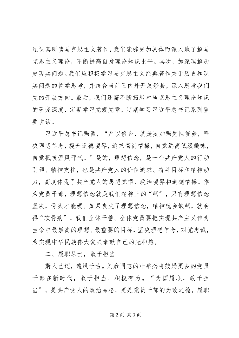 2023年学英模铸警魂弘扬刘彦同志精神心得体会.docx_第2页