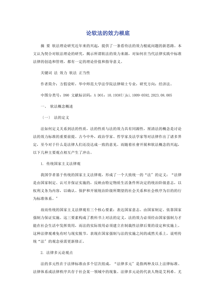 2023年论软法的效力基础.docx_第1页