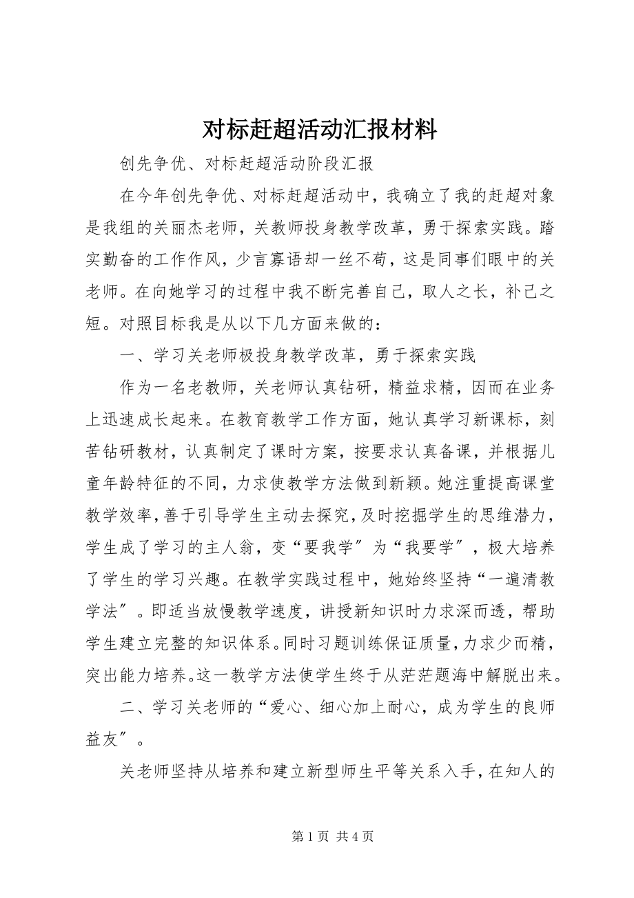 2023年对标赶超活动汇报材料.docx_第1页