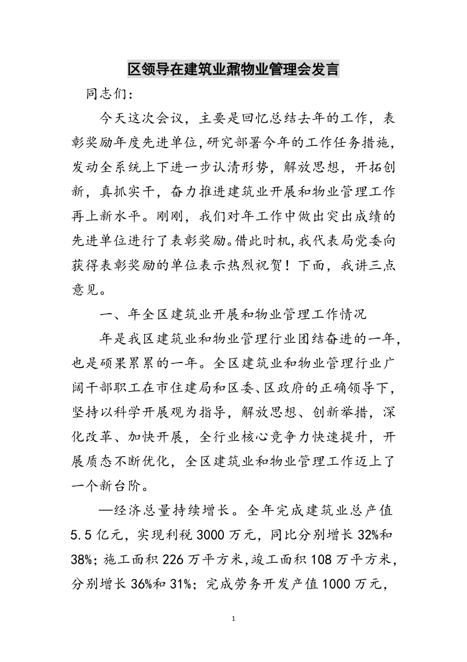 2023年区领导在建筑业鼐物业管理会发言范文.doc_第1页