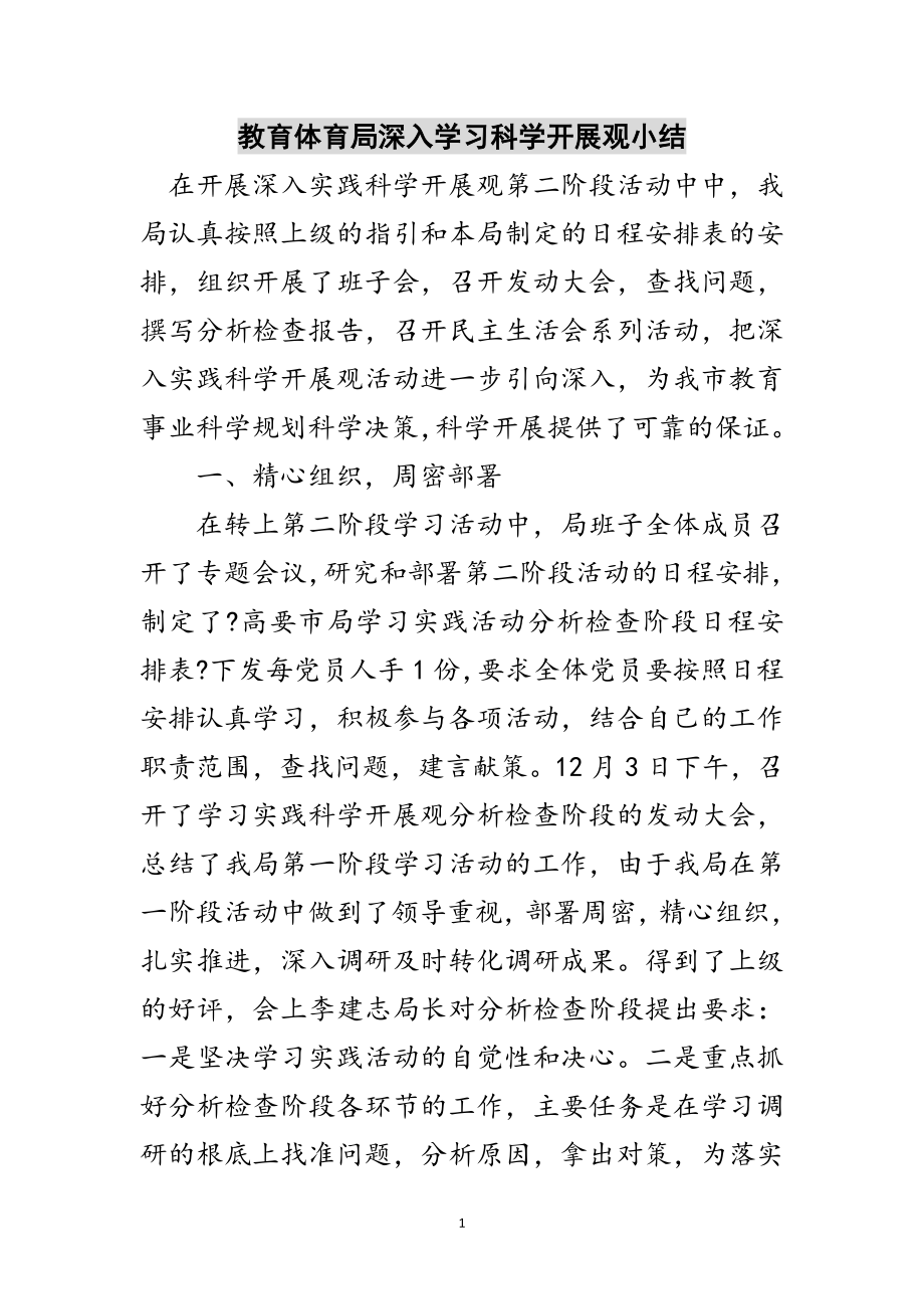 2023年教育局深入学习科学发展观小结范文.doc_第1页