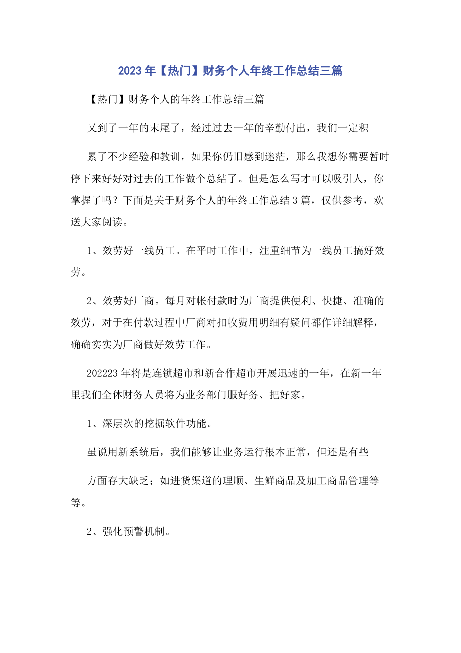 2023年热门财务个人终工作总结3篇.docx_第1页