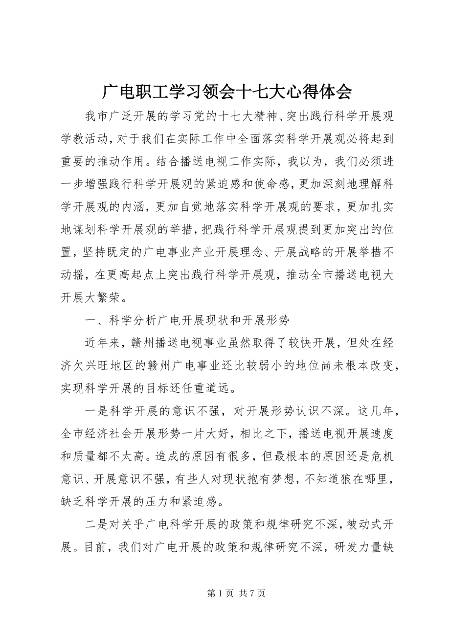 2023年广电职工学习领会十七大心得体会.docx_第1页