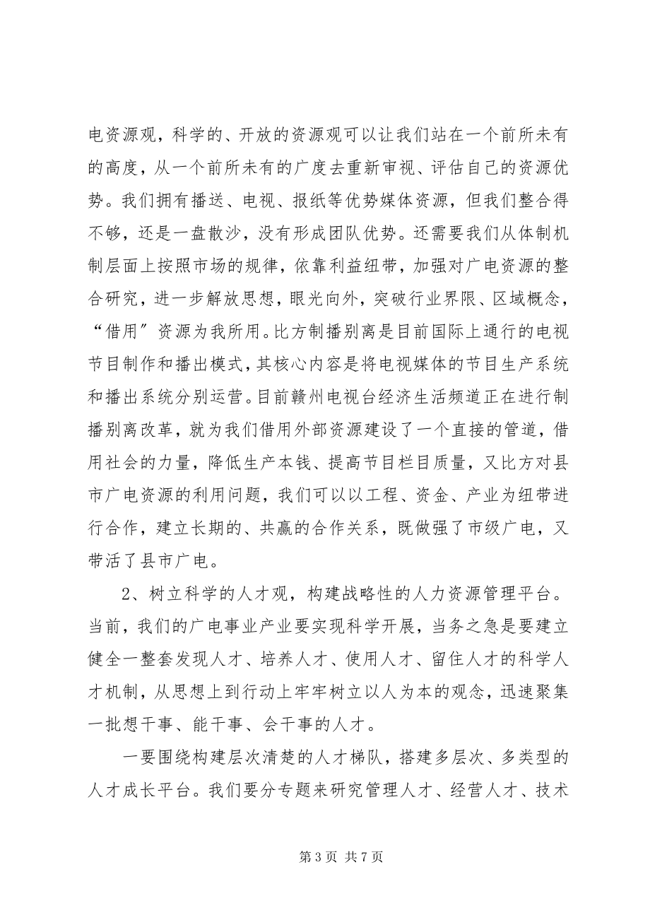 2023年广电职工学习领会十七大心得体会.docx_第3页