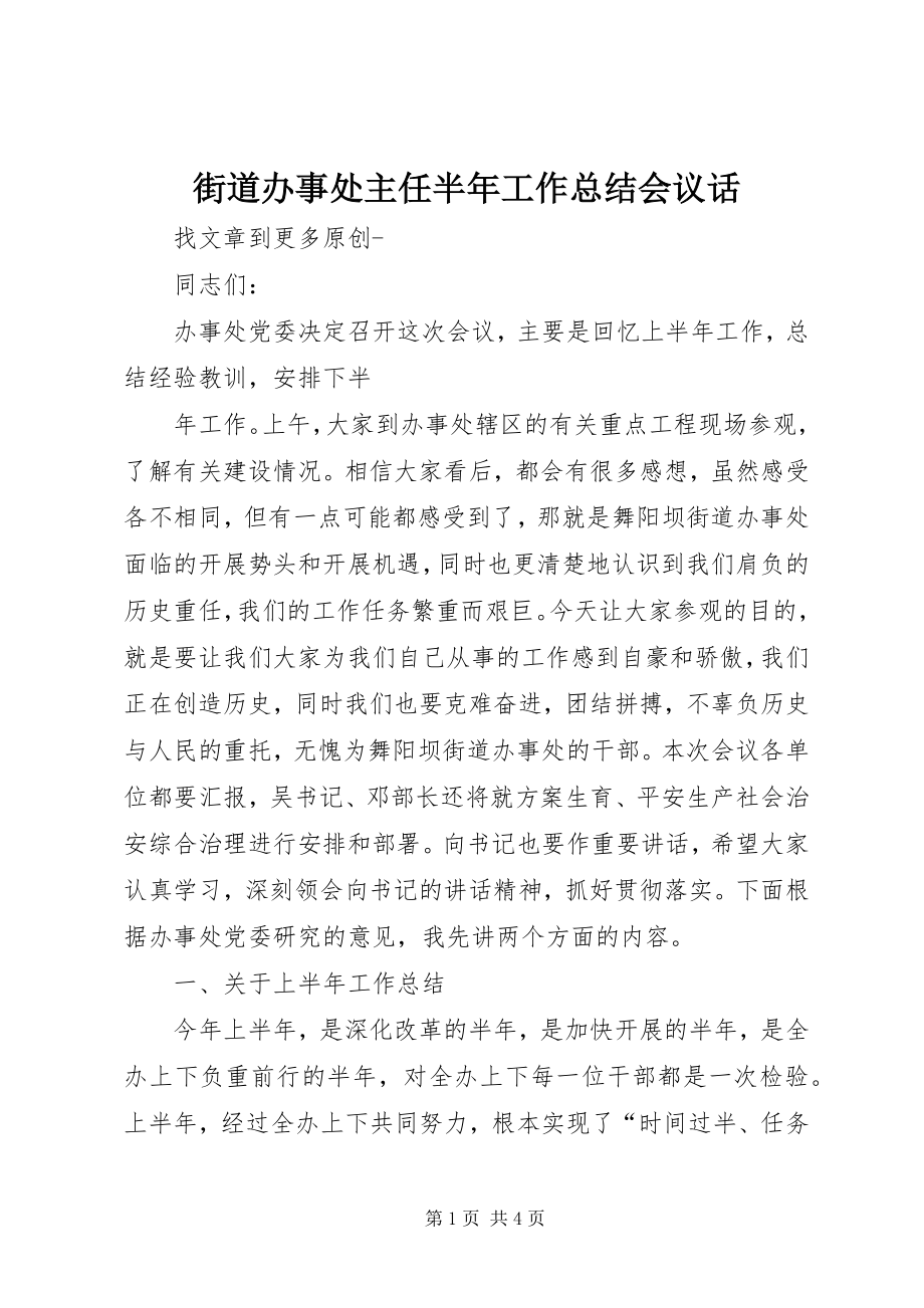 2023年街道办事处主任半工作总结会议话.docx_第1页