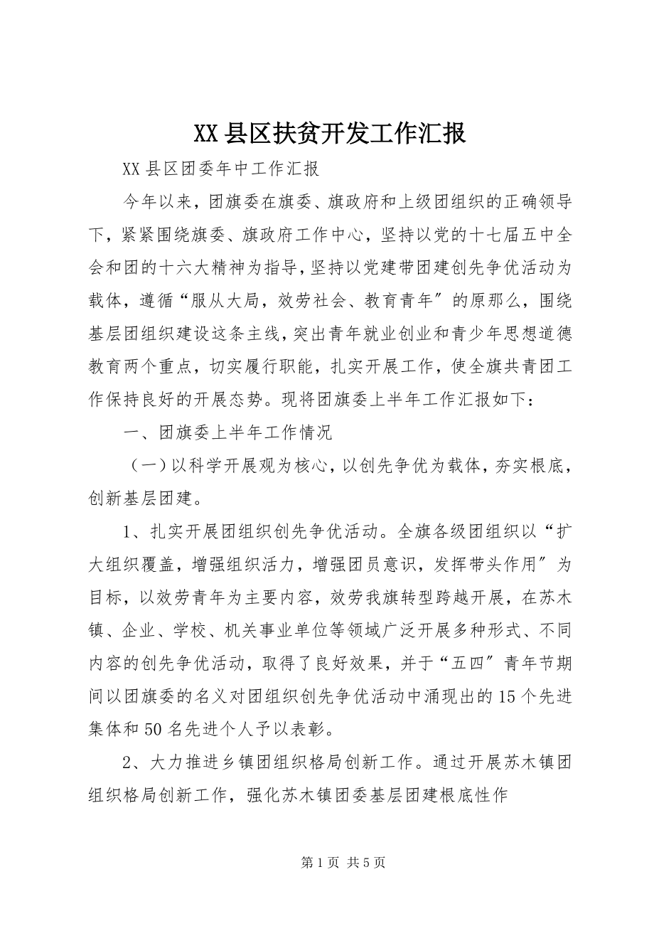 2023年XX县区扶贫开发工作汇报新编.docx_第1页