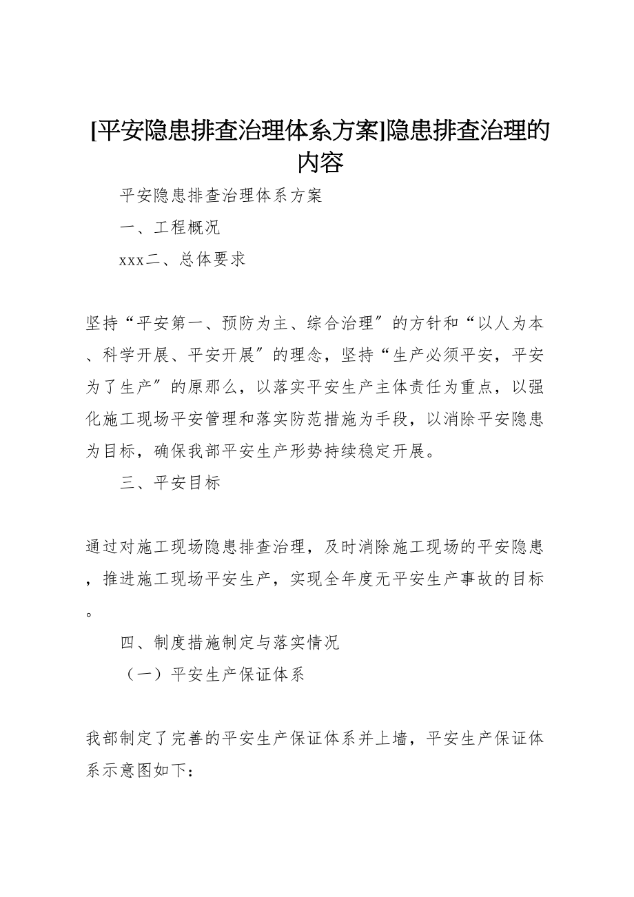 2023年安全隐患排查治理体系方案隐患排查治理的内容.doc_第1页