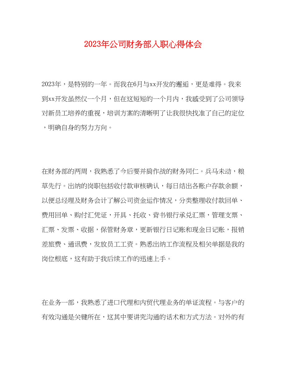 2023年公司财务部入职心得体会.docx_第1页