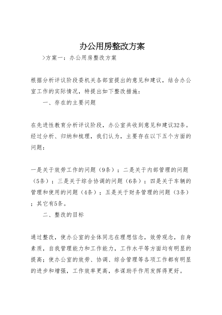 2023年办公用房整改方案.doc_第1页