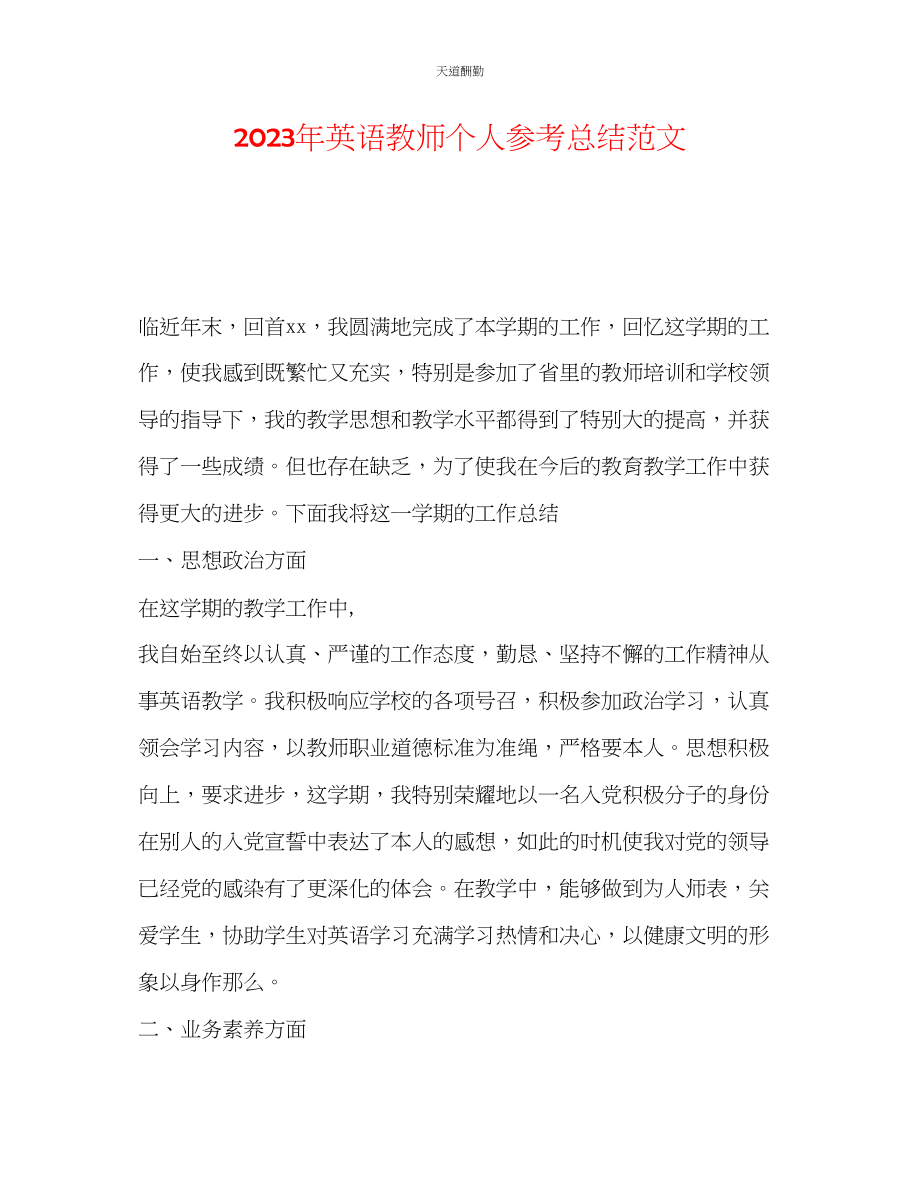 2023年英语教师个人总结.docx_第1页