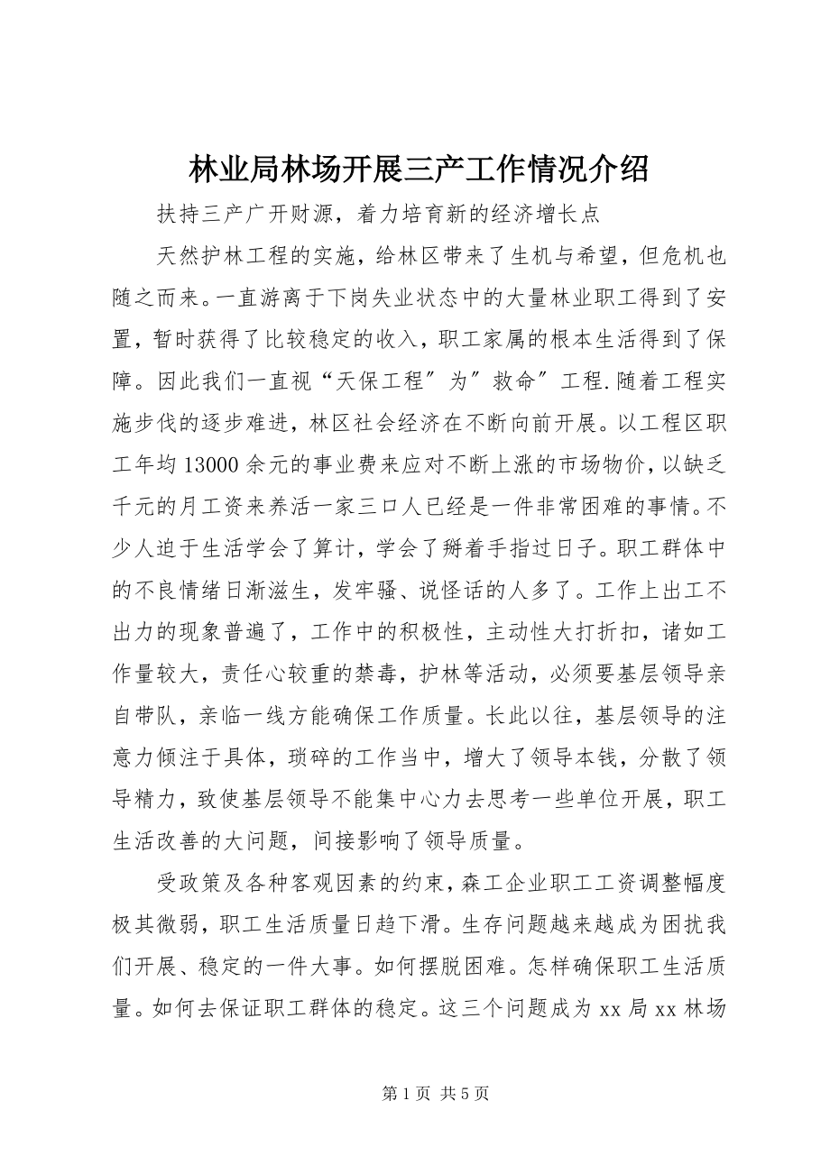 2023年林业局林场发展三产工作情况介绍.docx_第1页