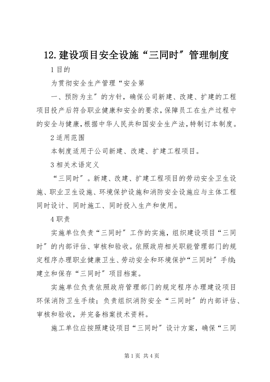 2023年建设项目安全设施三同时管理制度.docx_第1页