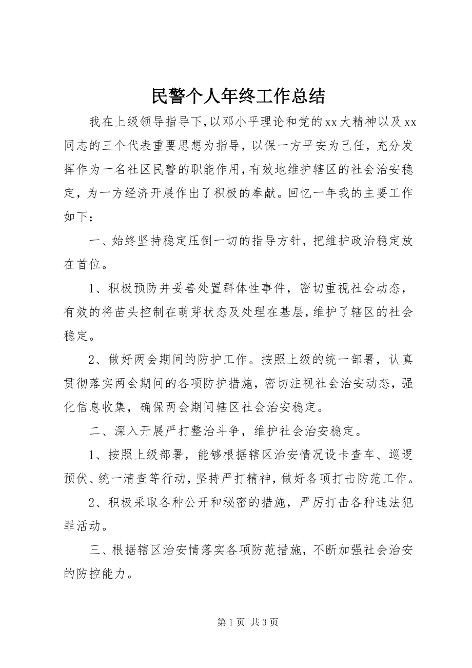 2023年民警个人终工作总结.docx_第1页