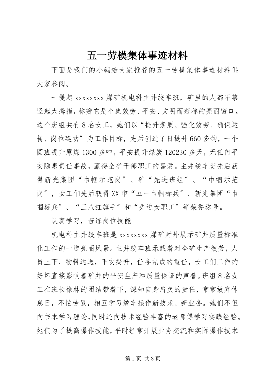 2023年五一劳模集体事迹材料.docx_第1页