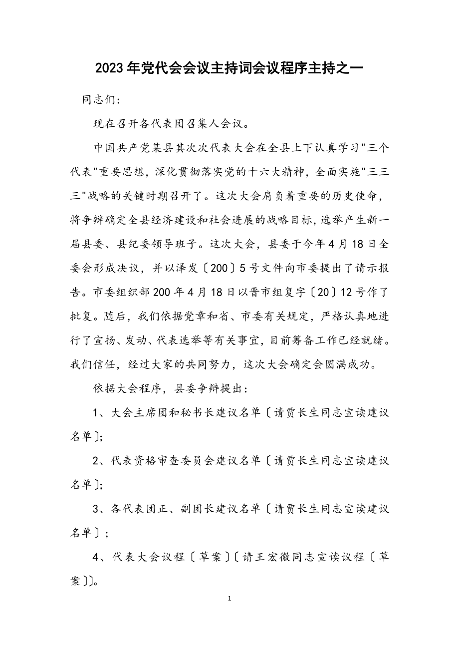 2023年党代会会议主持词会议程序主持之一.docx_第1页