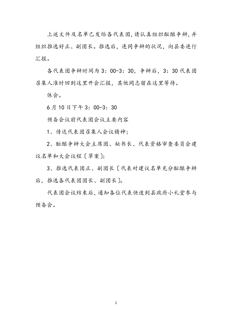 2023年党代会会议主持词会议程序主持之一.docx_第2页