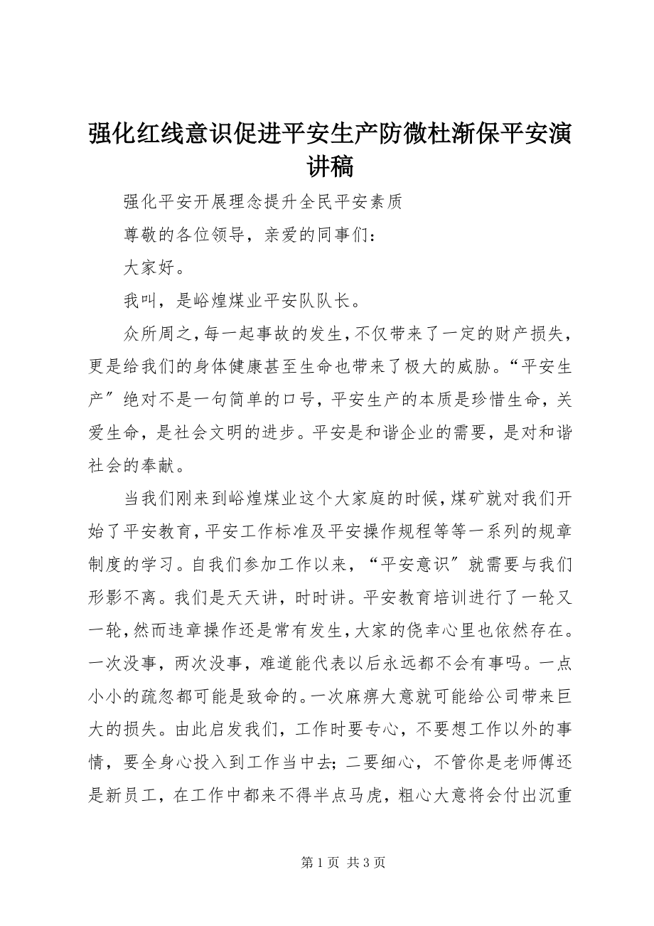 2023年强化红线意识促进安全生产防微杜渐保安全演讲稿.docx_第1页