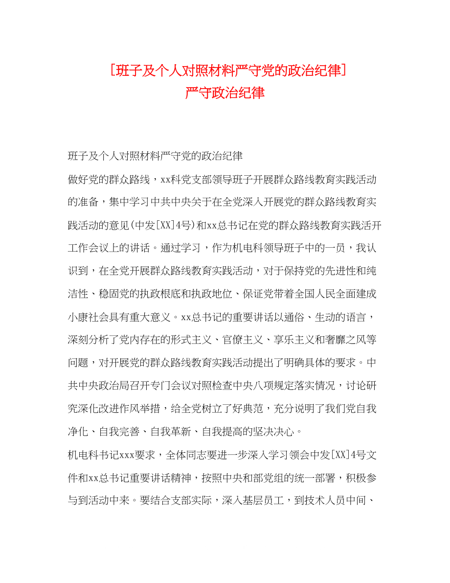 2023年班子及个人对照材料严守党的政治纪律严守政治纪律.docx_第1页