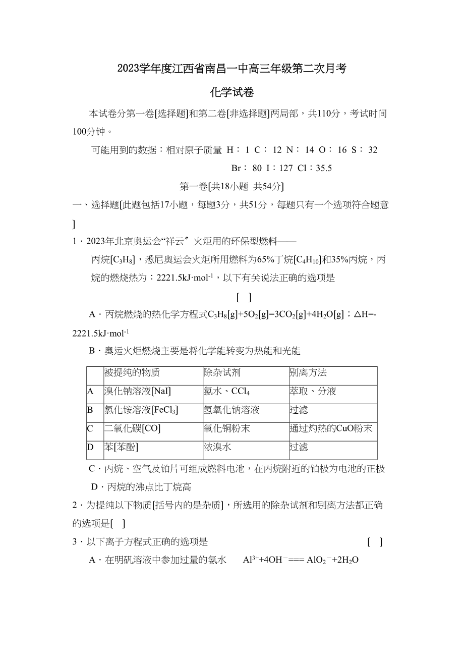 2023年度江西省南昌高三年级第二次月考高中化学.docx_第1页