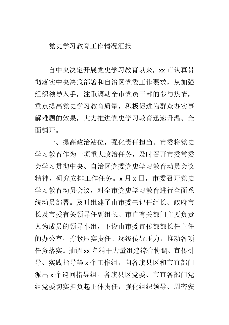 党史学习教育工作情况汇报.doc_第1页