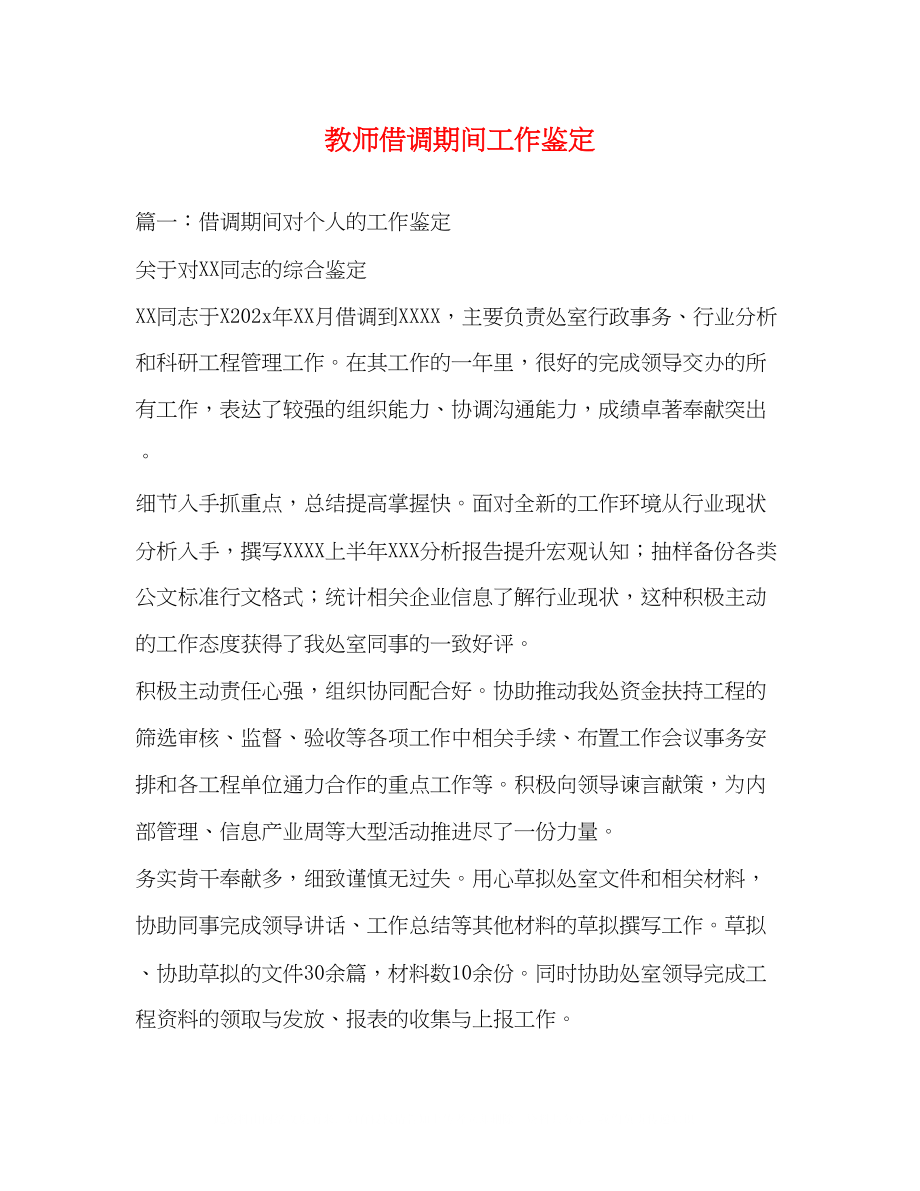 2023年教师借调期间工作鉴定2.docx_第1页