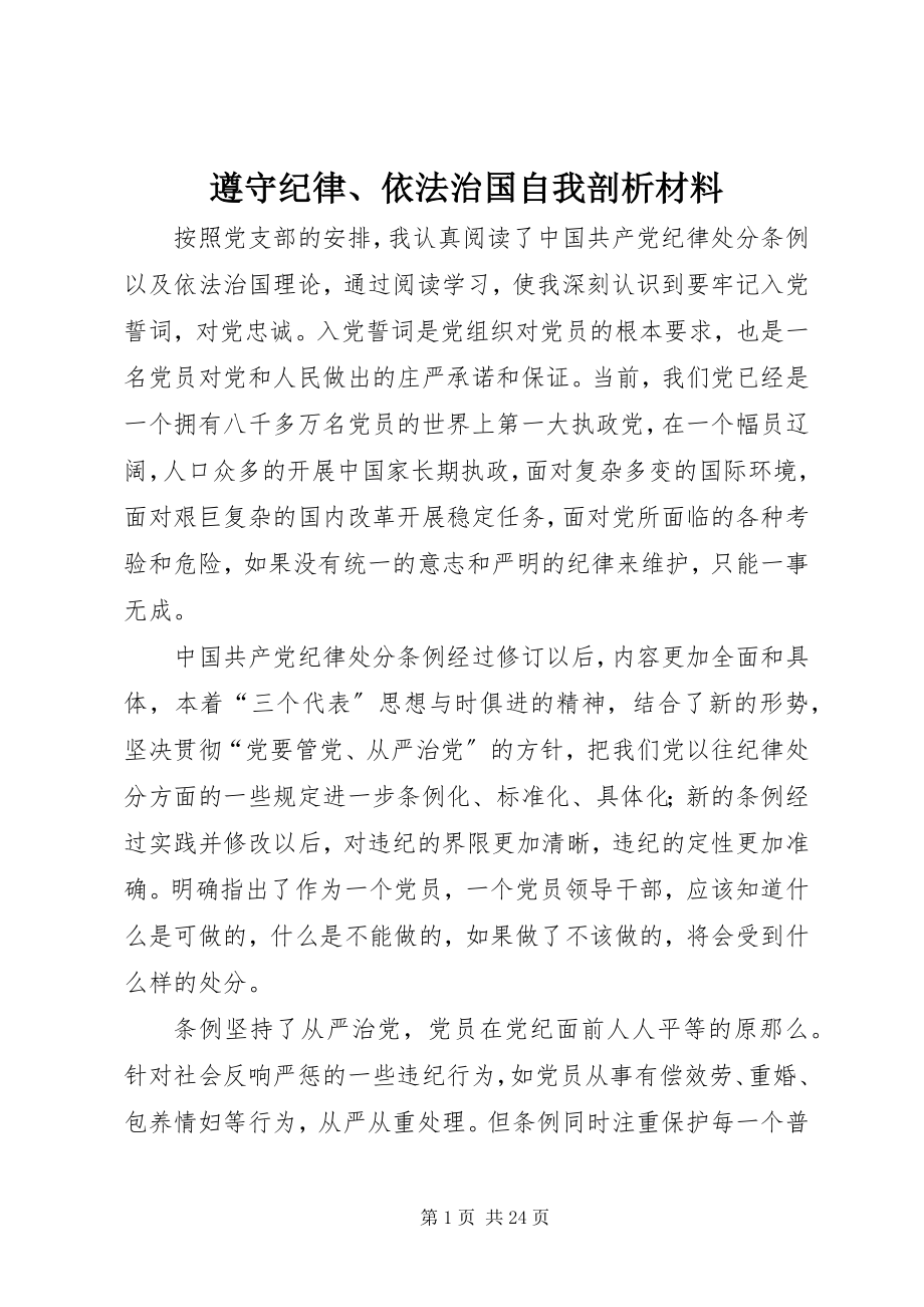 2023年遵守纪律依法治国自我剖析材料.docx_第1页