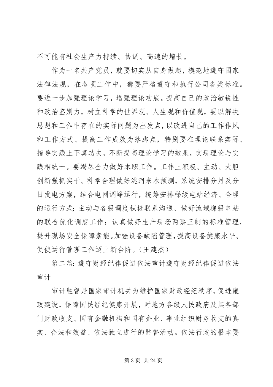 2023年遵守纪律依法治国自我剖析材料.docx_第3页