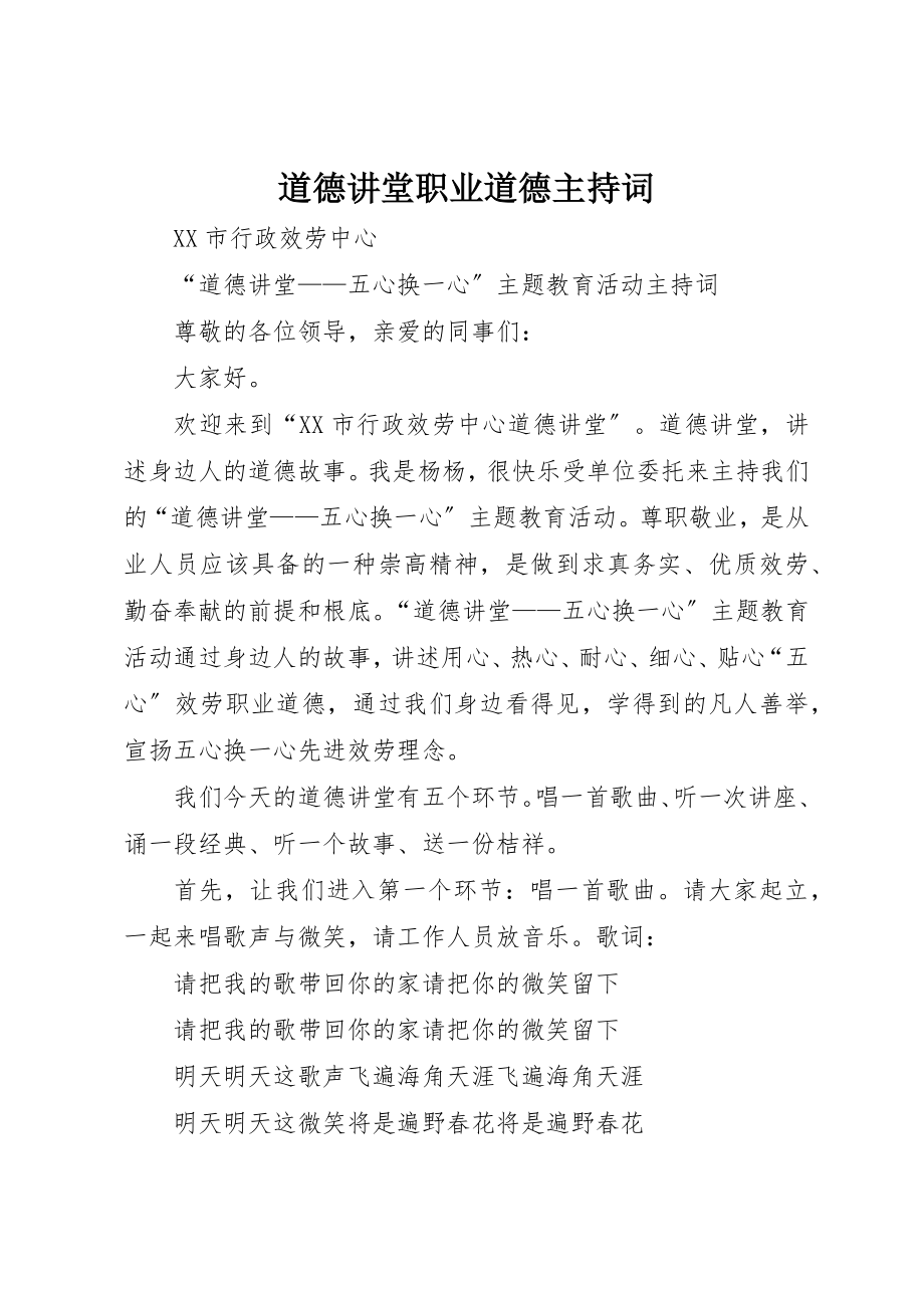 2023年道德讲堂职业道德主持词新编.docx_第1页