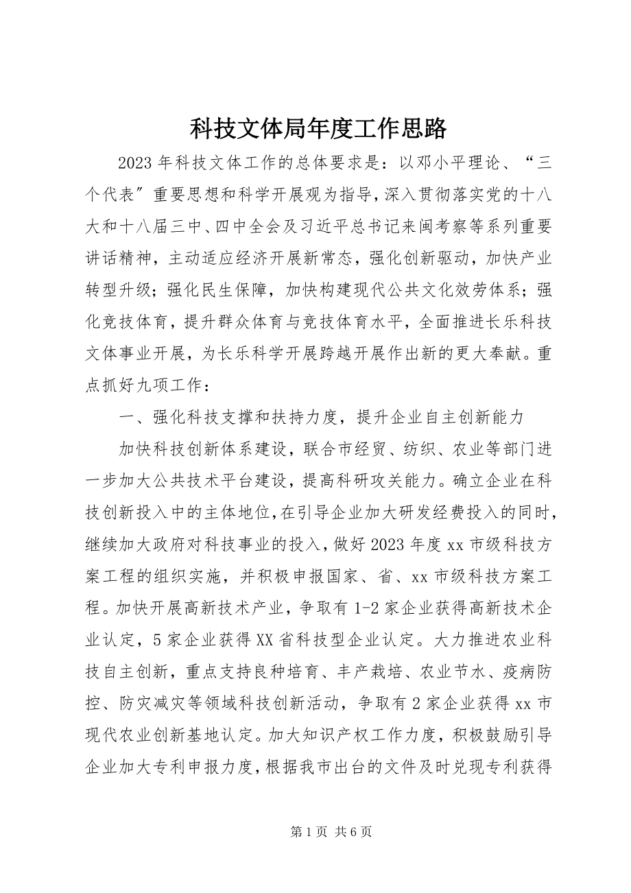 2023年科技文体局度工作思路.docx_第1页