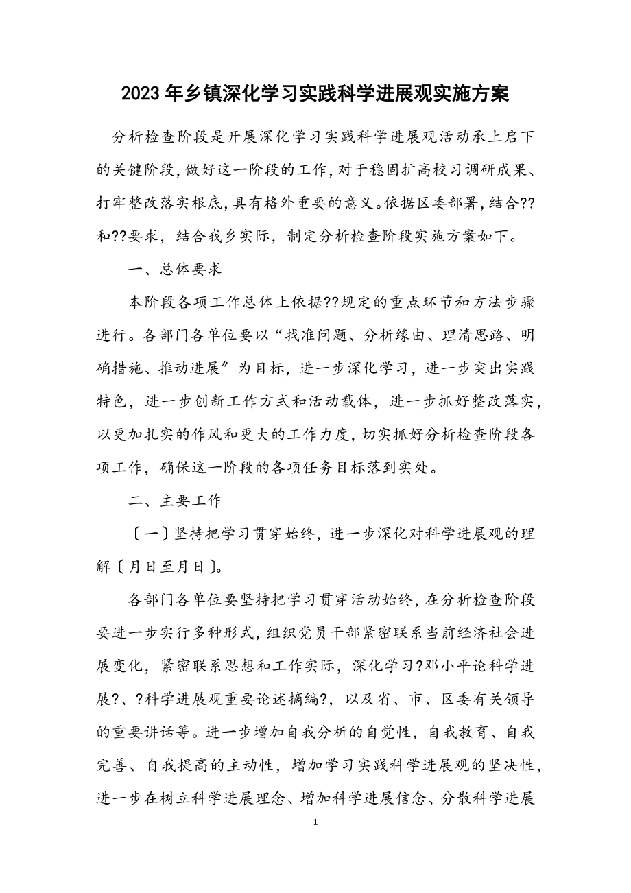 2023年乡镇深入学习实践科学发展观实施方案.docx_第1页