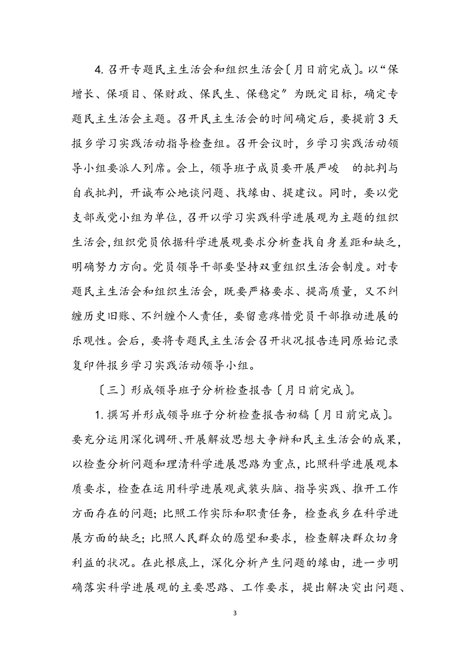 2023年乡镇深入学习实践科学发展观实施方案.docx_第3页