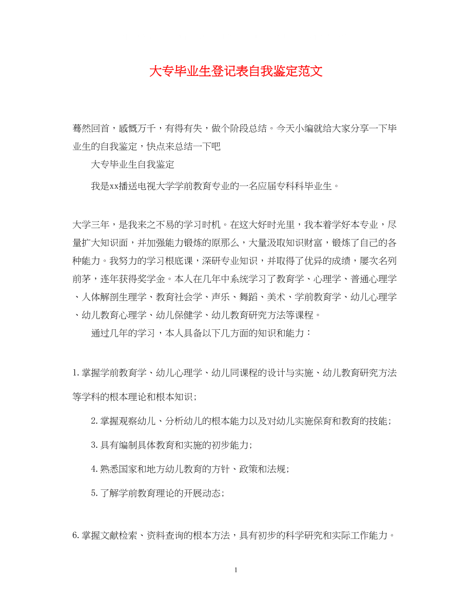 2023年大专毕业生登记表自我鉴定范文.docx_第1页