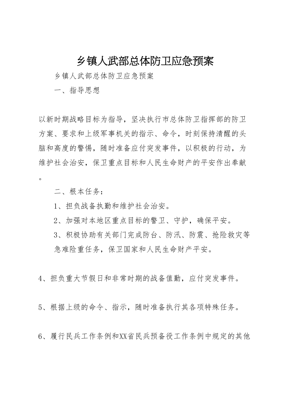 2023年乡镇人武部总体防卫应急预案 .doc_第1页