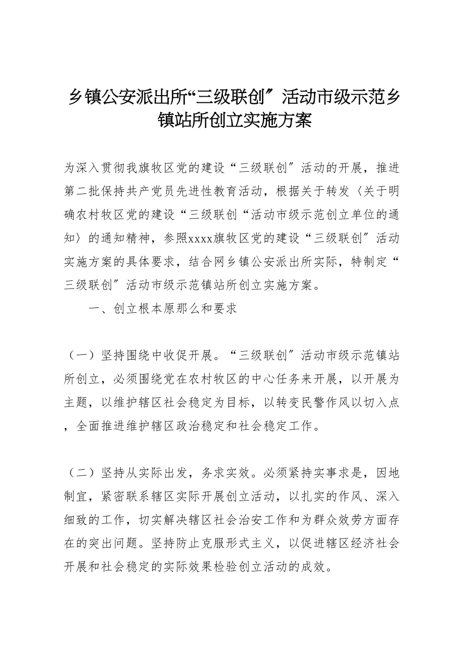 2023年乡镇公安派出所三级联创活动市级示范乡镇站所创建实施方案 .doc_第1页