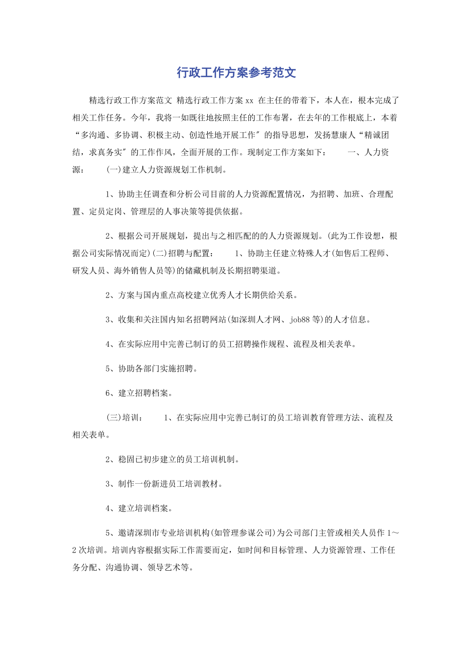 2023年行政工作计划参考.docx_第1页