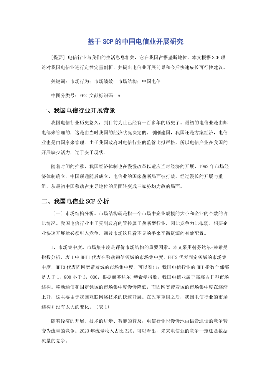 2023年基于SCP的中国电信业发展研究.docx_第1页