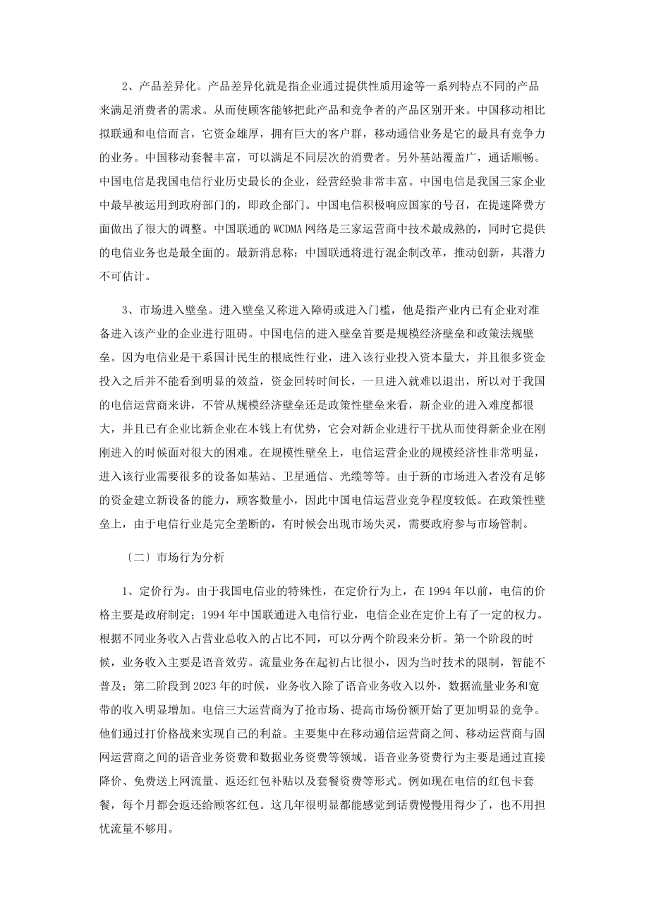 2023年基于SCP的中国电信业发展研究.docx_第2页